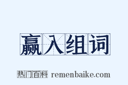 赢入组词是什么意思的图片